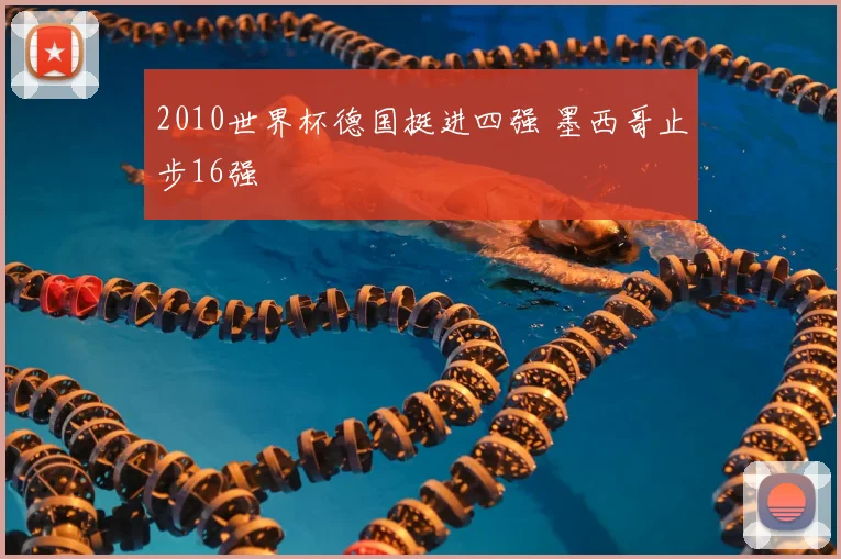 2010世界杯德国挺进四强 墨西哥止步16强