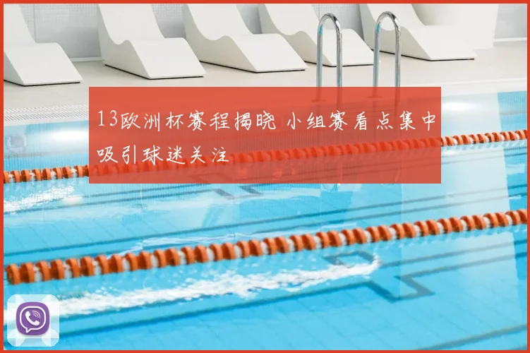 13欧洲杯赛程揭晓 小组赛看点集中吸引球迷关注