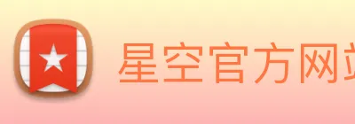 星空官方网站平台 Logo
